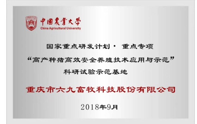 重慶69被確定為中國(guó)農(nóng)大的科研試驗(yàn)示范基地