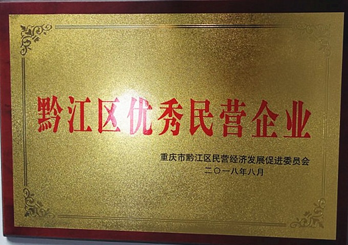 重慶69畜牧喜獲黔江區(qū)優(yōu)秀民營(yíng)企業(yè)稱號(hào)