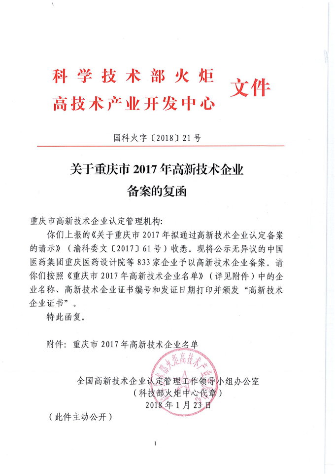 重慶69已被認定為“高新技術企業(yè)”
