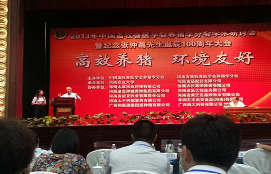 “高效養(yǎng)豬、環(huán)境友好” ------2013年中國養(yǎng)豬學(xué)術(shù)研討會